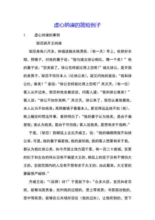 虚心纳谏的简短例子