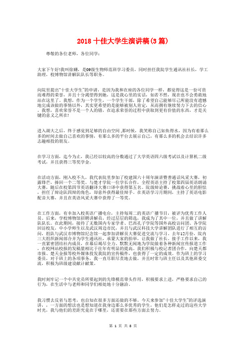 2018十佳大学生演讲稿(3篇)