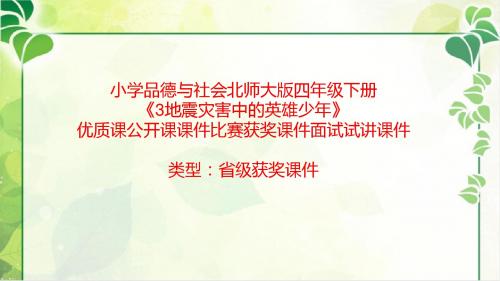 小学品德与社会北师大版四年级下《3地震灾害中的英雄少年》优质课公开课课件比赛获奖课件面试试讲课件A016