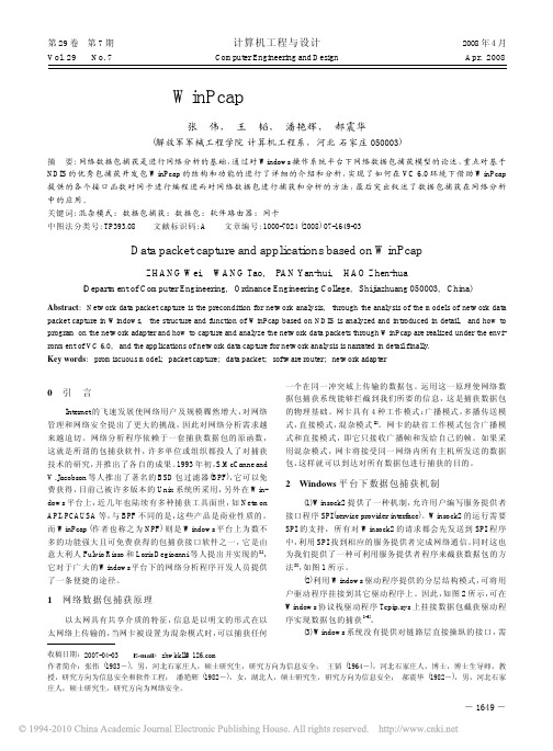 基于WinPcap的数据包捕获及应用