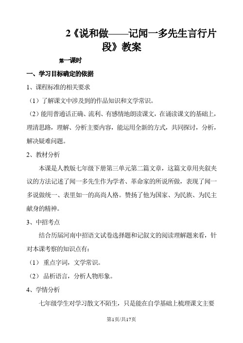 部编版七年级语文下册 2说和做  记闻一多先生言行片段教案