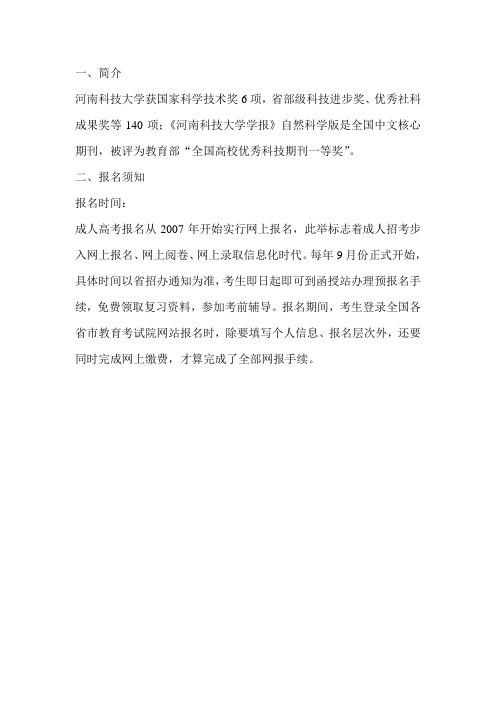 2020河南科技大学成考大专报名(含报名时间)