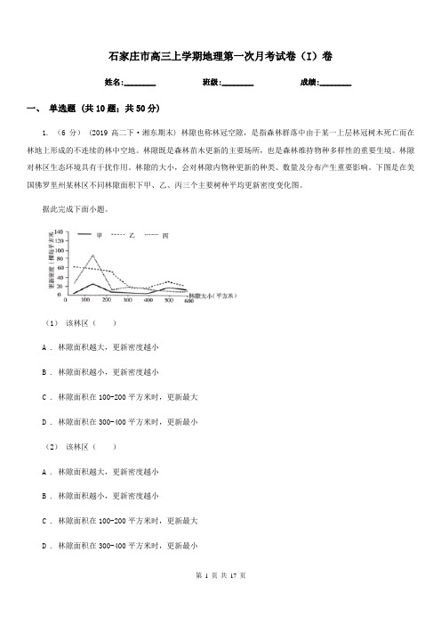 石家庄市高三上学期地理第一次月考试卷(I)卷
