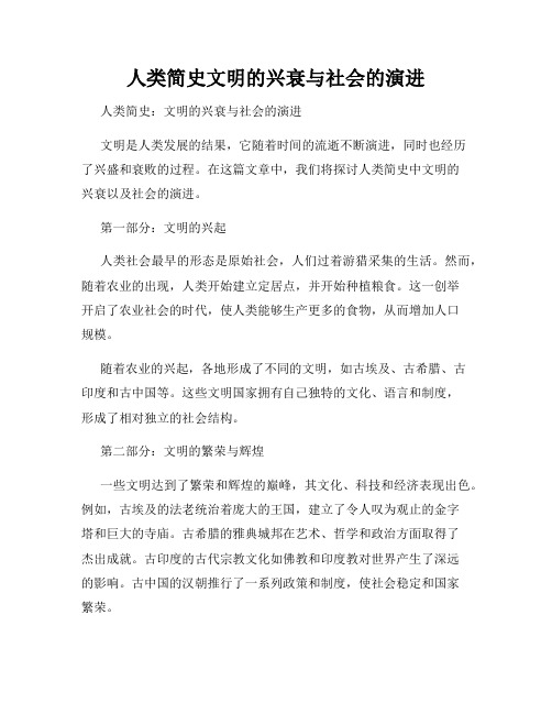 人类简史文明的兴衰与社会的演进