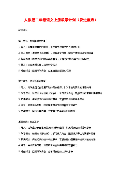 人教版二年级语文上册教学计划(及进度表)