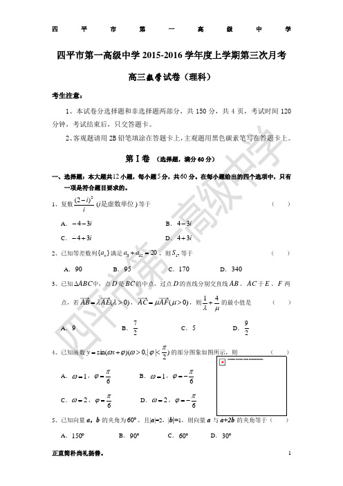 四平市第一高级中学2015-2016学年度上学期第三次月考高三数学(理)试卷