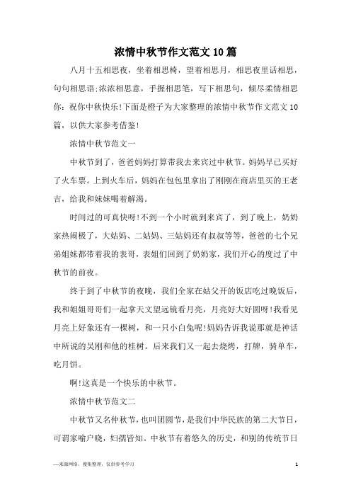 浓情中秋节作文范文10篇