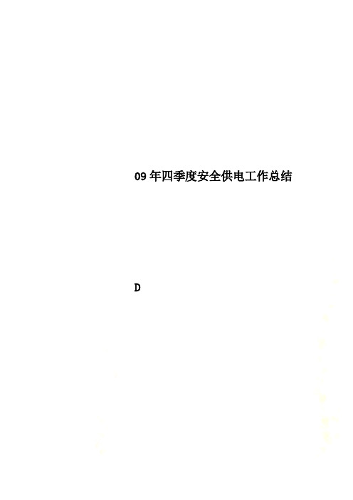 09年四季度安全供电工作总结