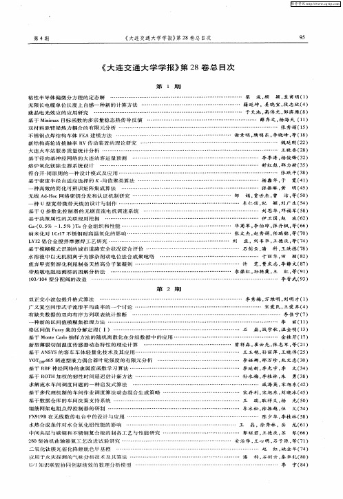 《大连交通大学学报》第28卷总目次