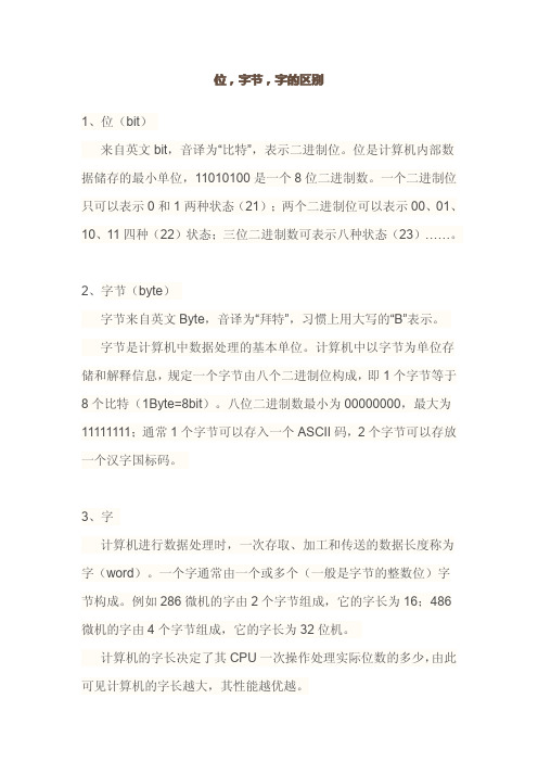 位,字节,字的区别