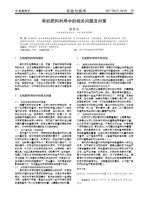 有机肥料利用中的相关问题及对策