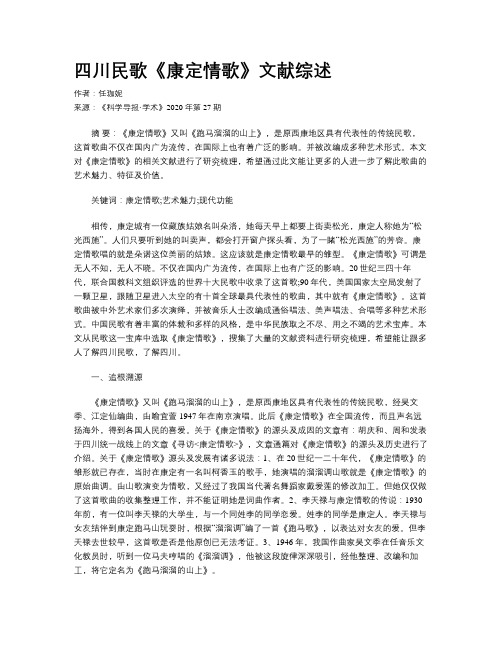 四川民歌《康定情歌》文献综述