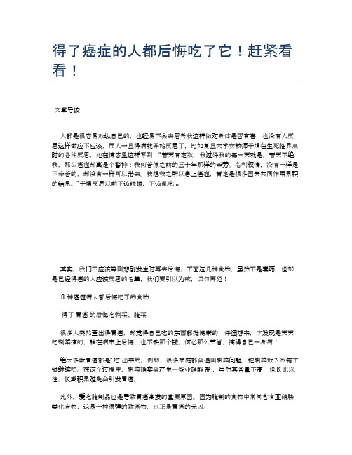 【养生食物禁忌】得了癌症的人都后悔吃了它!赶紧看看!【精品文档】