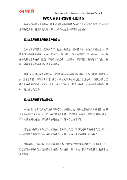 购买人身意外保险要注意三点