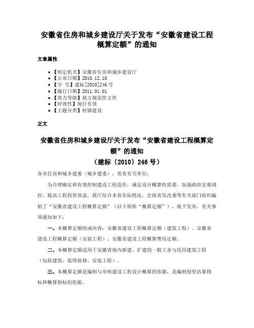 安徽省住房和城乡建设厅关于发布“安徽省建设工程概算定额”的通知