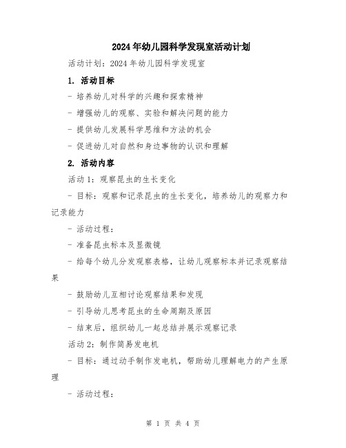 2024年幼儿园科学发现室活动计划