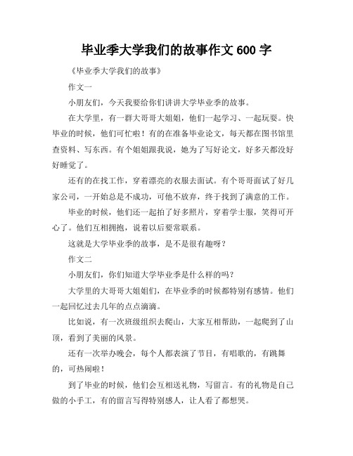 毕业季大学我们的故事作文600字