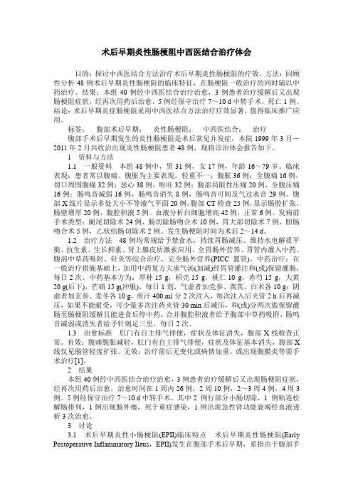 术后早期炎性肠梗阻中西医结合治疗体会