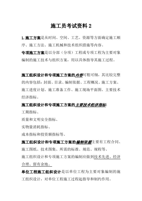 施工员考试资料2(土建方向)