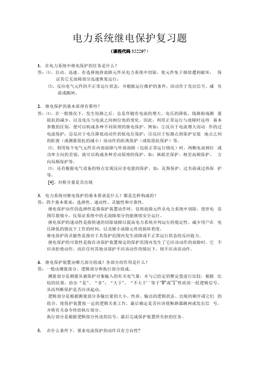 《电力系统继电保护》期末考试复习题及参考答案.docx