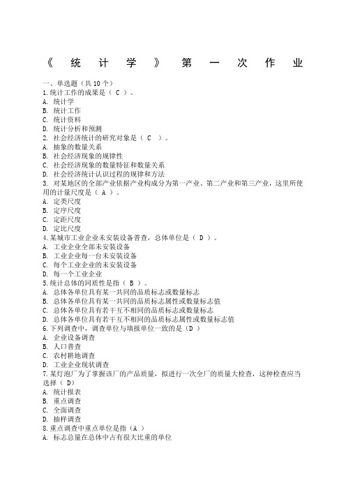 统计学第一次作业+答案
