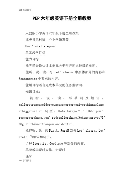 【K12学习】PEP六年级英语下册全册教案