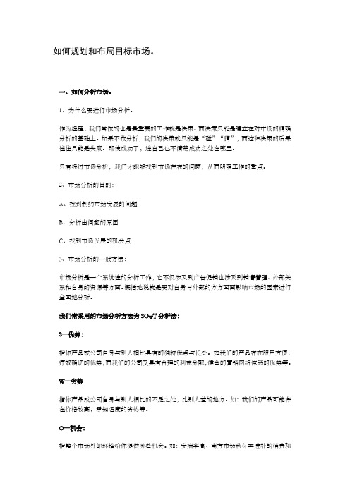 如何规划和布局目标市场