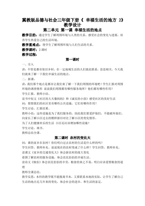 冀教版品德与社会三年级下册《 幸福生活的地方 2》教学设计