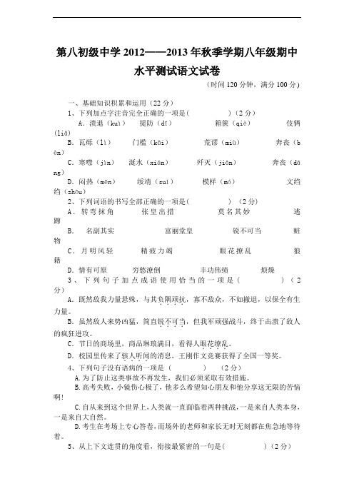 云南省德宏州盈江县第八初级中学2012-2013学年八年级上学期期中测试语文试题(无答案)