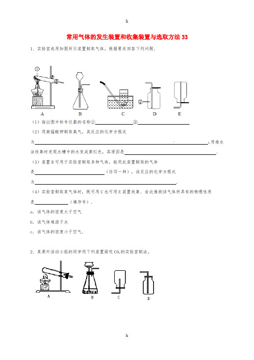 吉林省吉林市中考化学复习练习 常用气体的发生装置和收集装置与选取方法33 新人教版