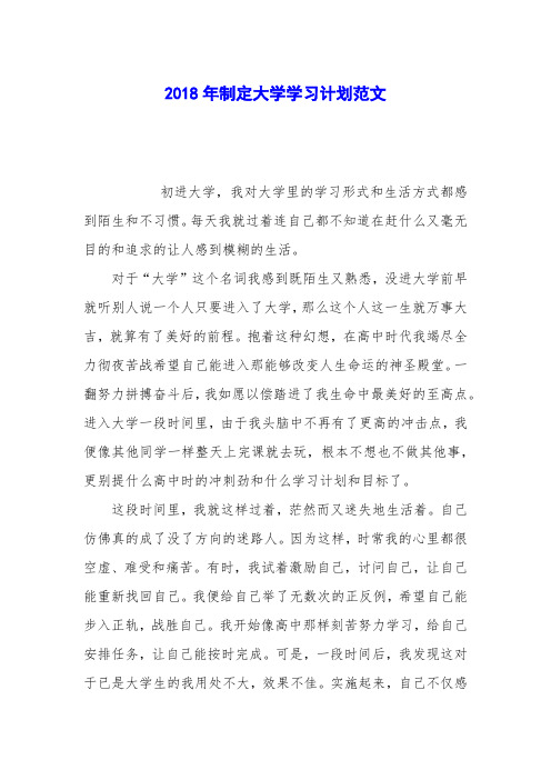 2018年制定大学学习计划范文