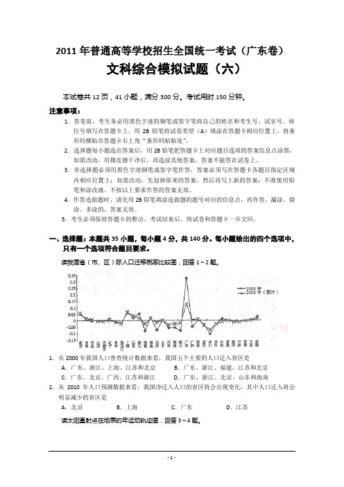 2011年普通高等学校招生全国统一考试(广东卷)文综模拟试卷(六)