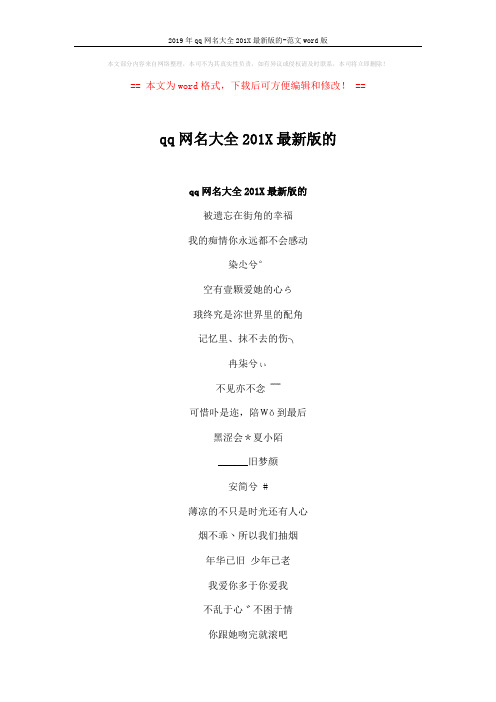 2019年qq网名大全201X最新版的-范文word版 (3页)