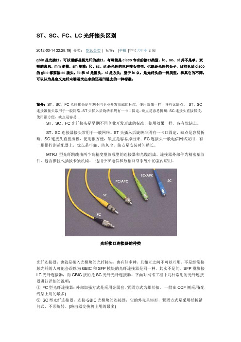 ST、SC、LC、FC接头区别全面