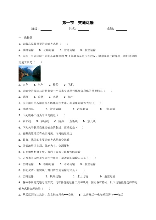 人教版八年级地理上册第四章第一节交通运输同步测试(含答案)