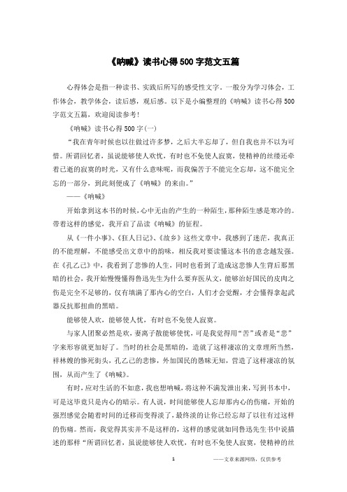 《呐喊》读书心得500字范文五篇