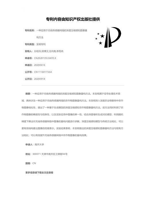 一种应用于无线传感器网络的深度压缩感知图像重构方法[发明专利]