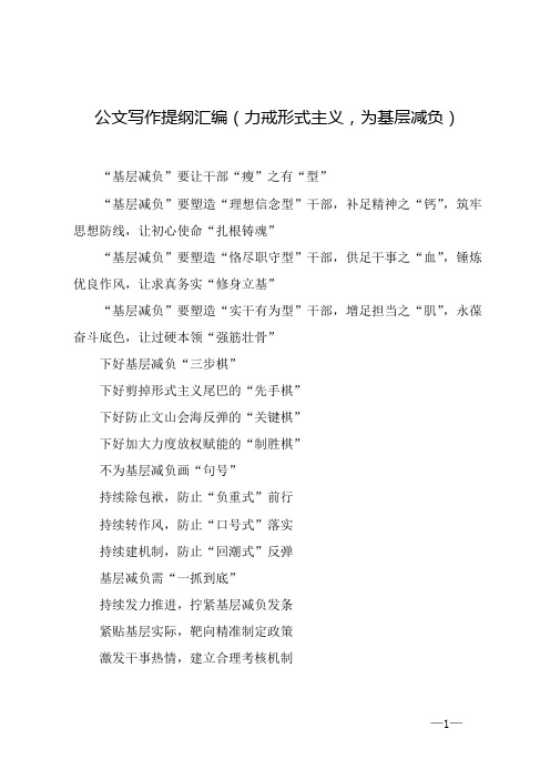 公文写作提纲汇编(力戒形式主义,为基层减负)