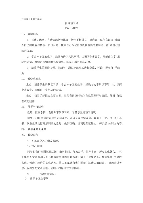 三年级上册第二单元预习指导课.doc