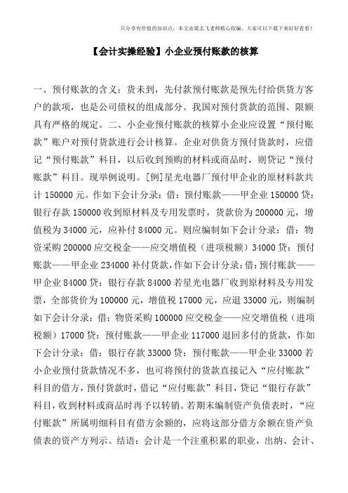 【会计实操经验】小企业预付账款的核算