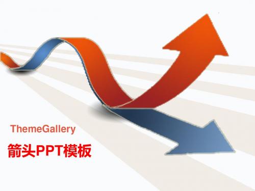 【精品模板】箭头商务PPT模板