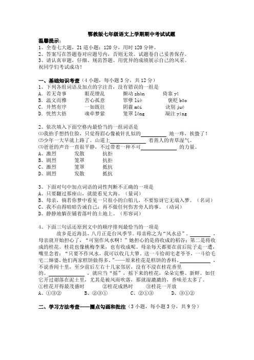 2013-2014学年鄂教版七年级语文上学期期中考试试题(含答案)