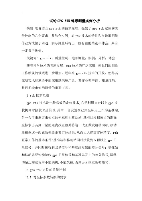 GPS RTK地形测量实例分析