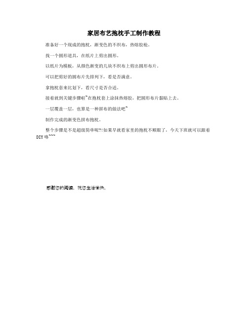 家居布艺抱枕手工制作教程