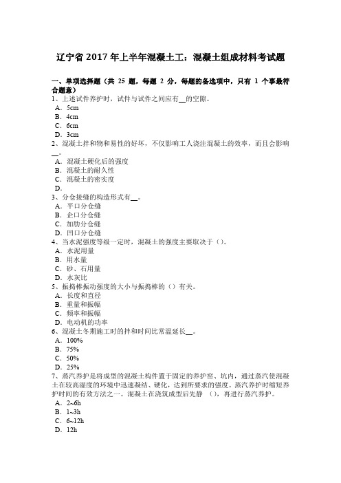 辽宁省2017年上半年混凝土工：混凝土组成材料考试题