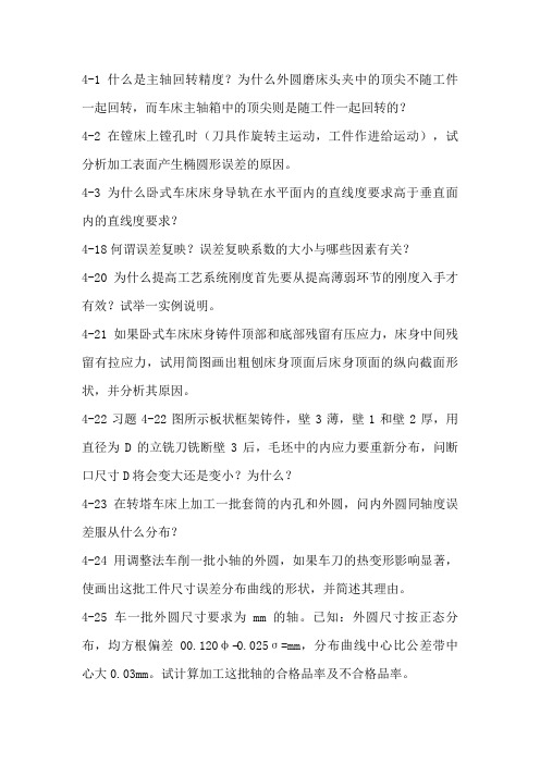 机械制造技术基础第四章课后答案