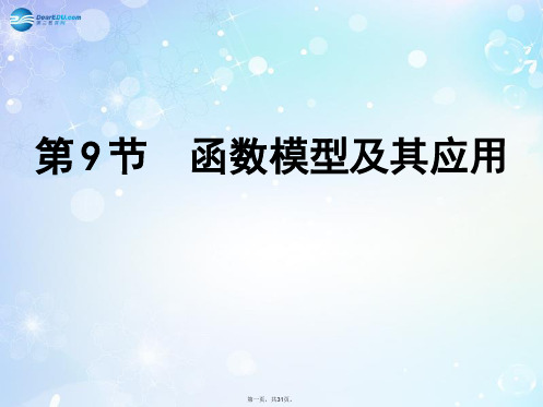高考数学一轮复习 第2篇 第9节 函数模型及其应用课件 文 新人教版