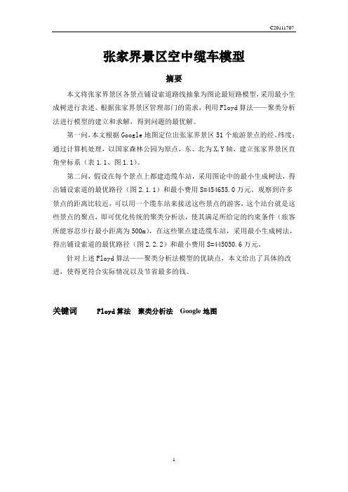 旅游景点最优化模型(含代码)
