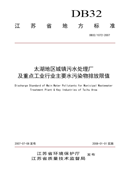 江苏省排放实用标准化DB32 1072-2007