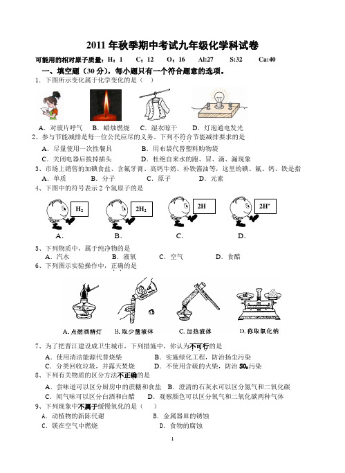 2011年秋季期中考试九年级化学科试卷